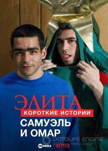 Элита: Короткие истории. Самуэль и Омар.